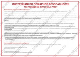 Плакат Инструкция по пожарной безопасности при проведении окрасочных работ