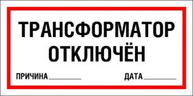 Знак Трансформатор отключен