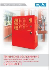 Методическое пособие Методическое пособие С2000-АСПТ